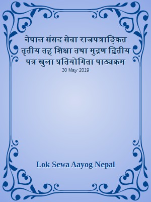 नेपाल संसद सेवा राजपत्राङ्कित तृतीय तह शिक्षा तथा मुद्रण द्वितीय पत्र खुला प्रतियोगिता पाठ्यक्रम